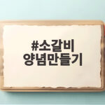 소갈비 양념만들기 황금비율 명절 갈비찜 비법 소갈비 양념만들기