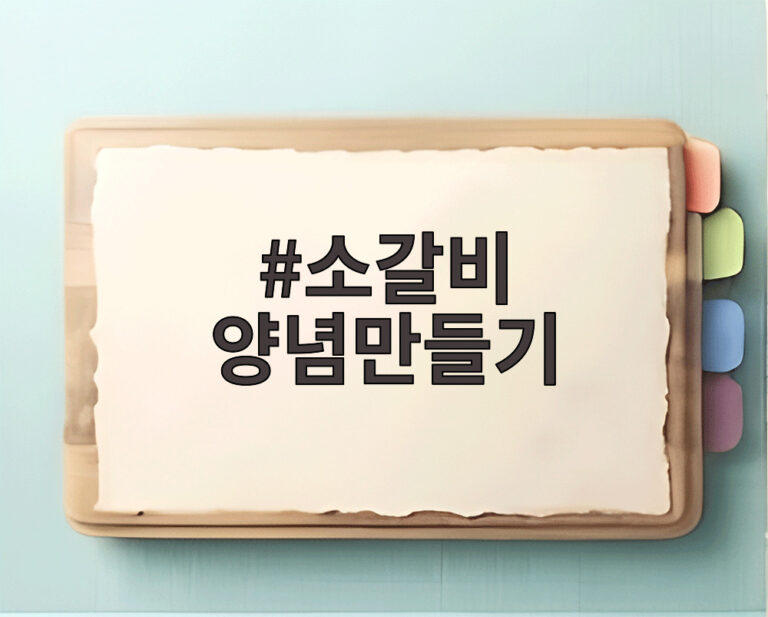 소갈비 양념만들기