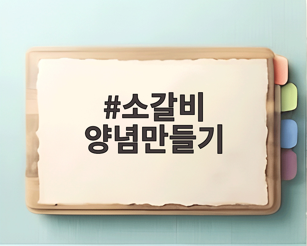 소갈비 양념만들기 재료와 완성된 양념장 모습