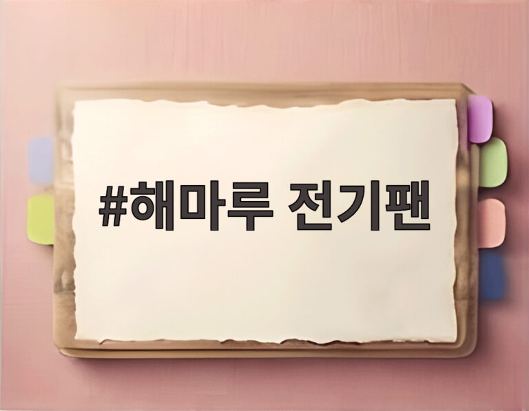 해마루 전기팬