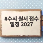2027 수시 원서 접수 일정 총정리 수시 원서 접수 일정 2027