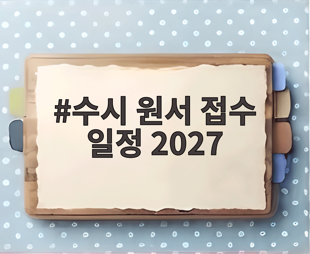 수시 원서 접수 일정 2027