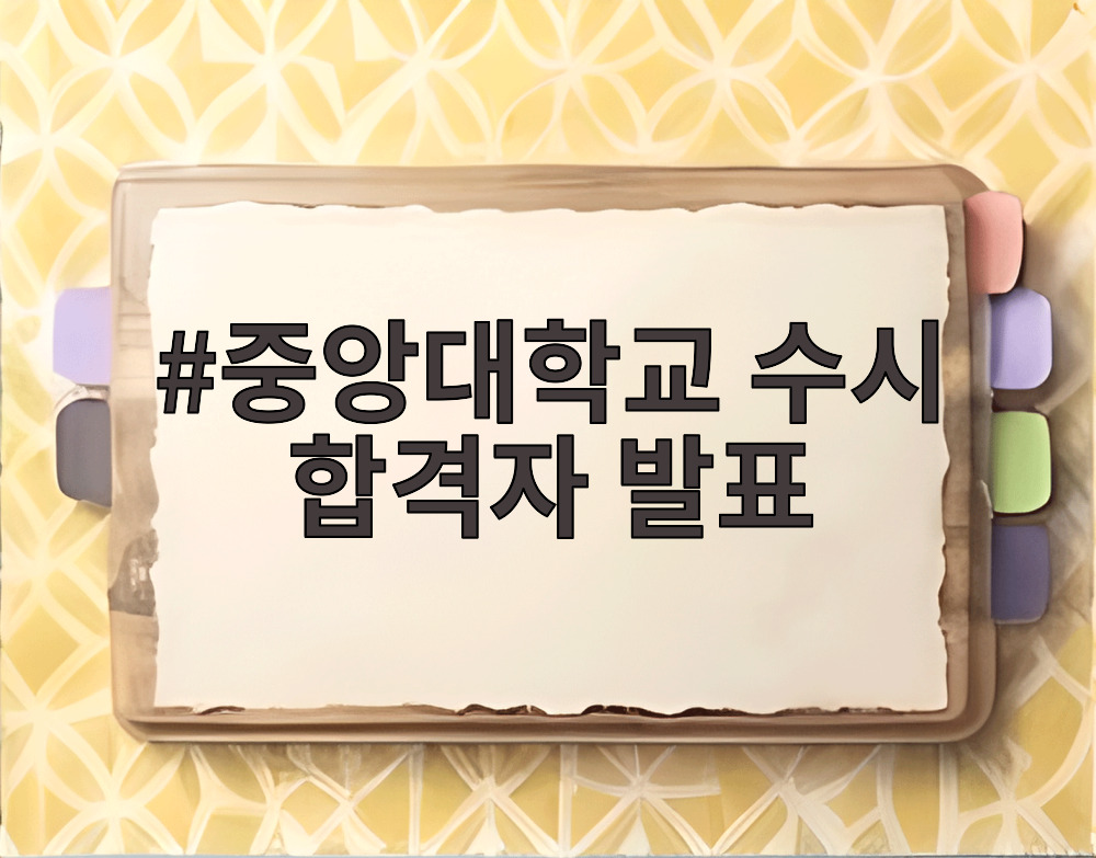 중앙대학교 수시 합격자 발표