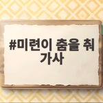 미련이 춤을 춰 가사