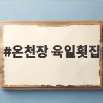 온천장 육일횟집 전어회무침 맛과 후기 온천장 육일횟집