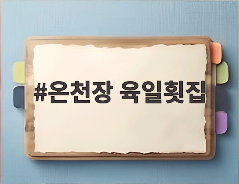 온천장 육일횟집