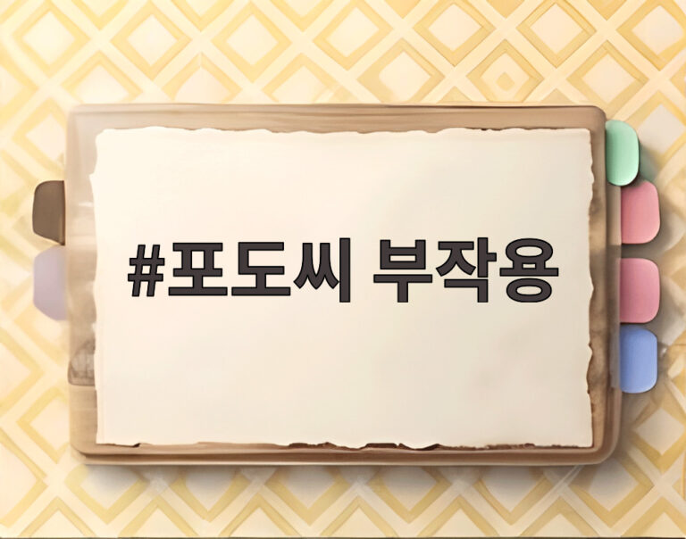포도씨 부작용