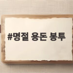 명절 용돈 봉투