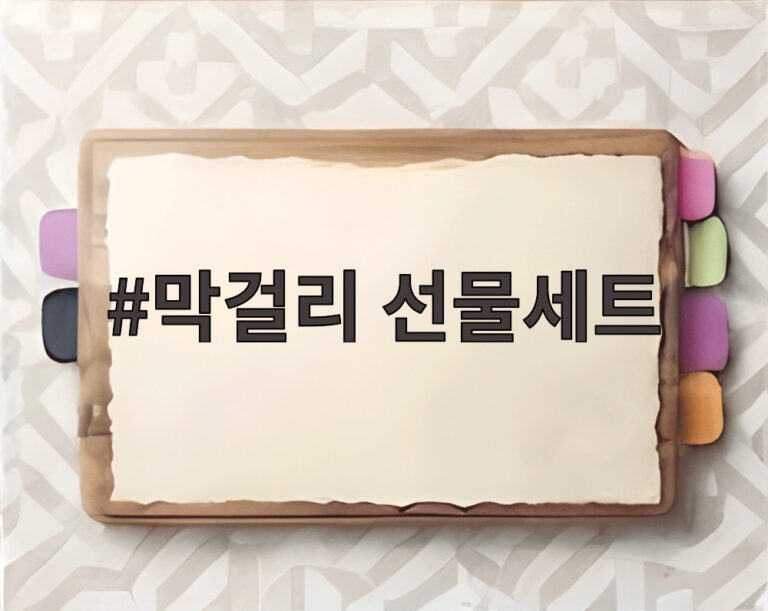 막걸리 선물세트