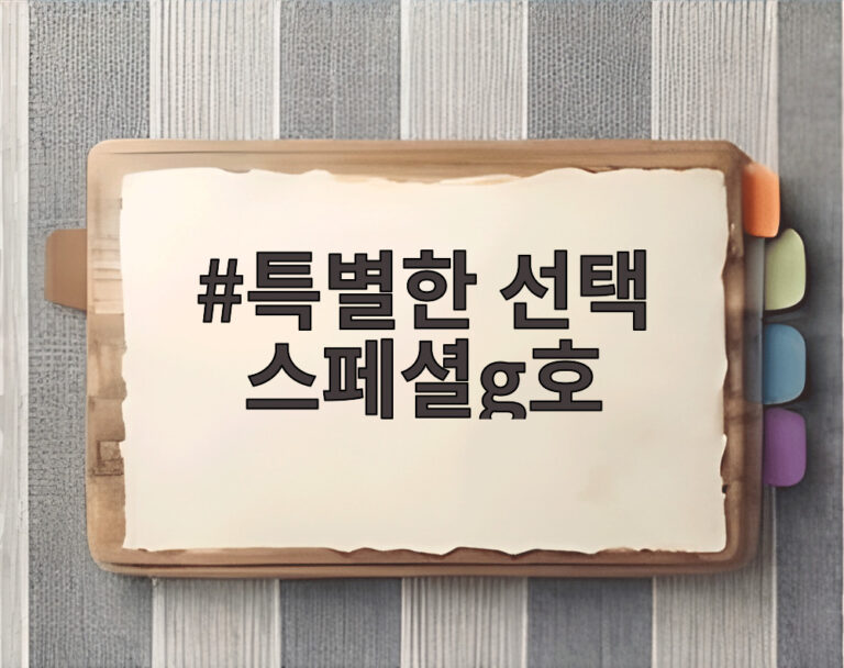 특별한 선택 스페셜g호