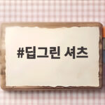 딥그린 셔츠 활용한 가을 코디 딥그린 셔츠
