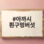 아까시 흰구멍버섯 위험 신호와 관리 아까시 흰구멍버섯