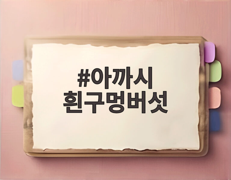 아까시 흰구멍버섯