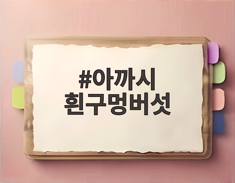 아까시 흰구멍버섯