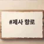 제사 향로와 함께 준비하는 첫 제사 제사 향로