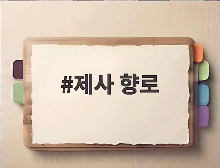 제사 향로
