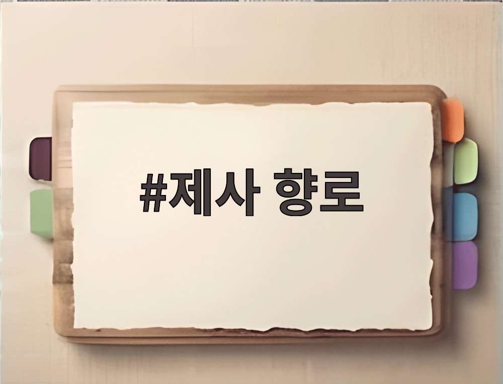 제사 향로