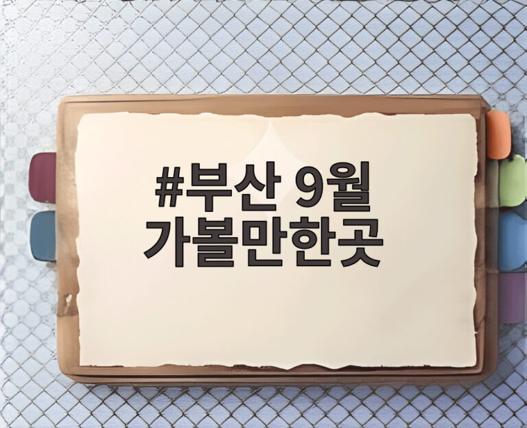 부산 9월 가볼만한곳