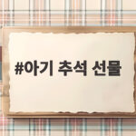 아기 추석 선물 월령별로 고르는 방법 아기 추석 선물