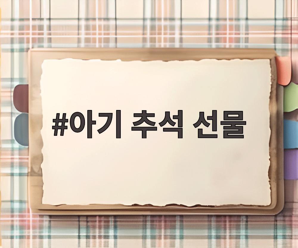 아기 추석 선물