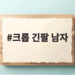 크롭 긴팔 남자 코디로 키 커 보이는 법 크롭 긴팔 남자