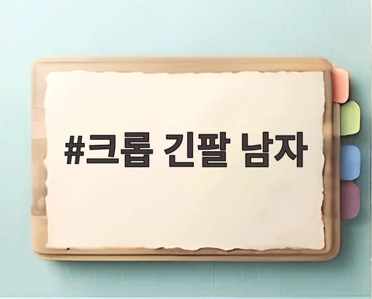 크롭 긴팔 남자