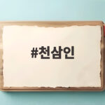 천삼인 홍삼스틱 건강관리 시작하기 천삼인