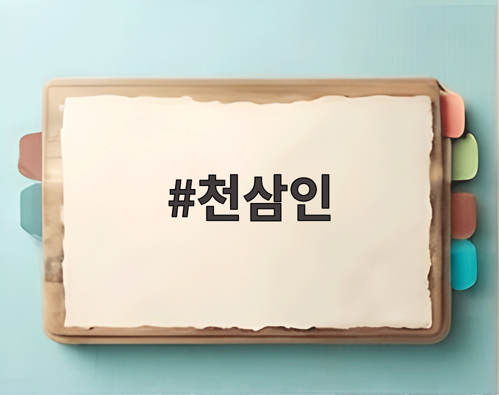 천삼인