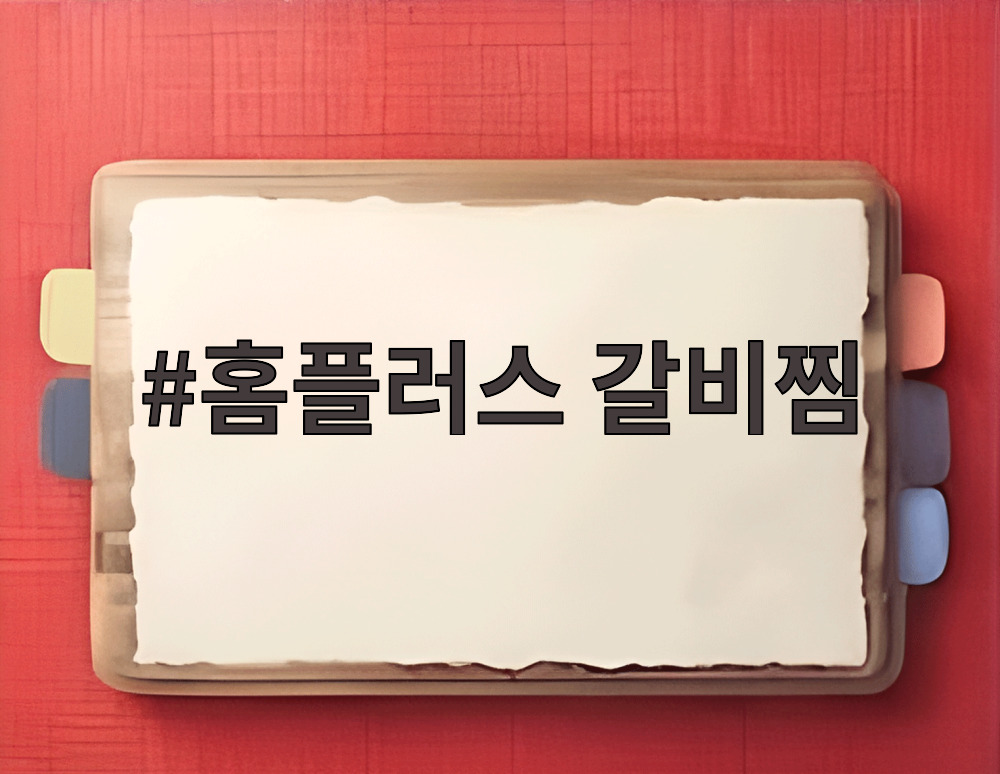 홈플러스 갈비찜