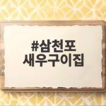 삼천포 새우구이집 대교왕새우 후기 삼천포 새우구이집