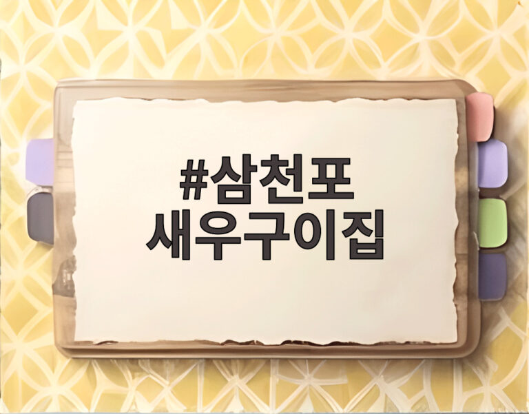 삼천포 새우구이집