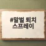 말벌 퇴치 스프레이 안전 사용법 말벌 퇴치 스프레이