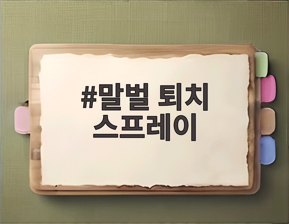 말벌 퇴치 스프레이