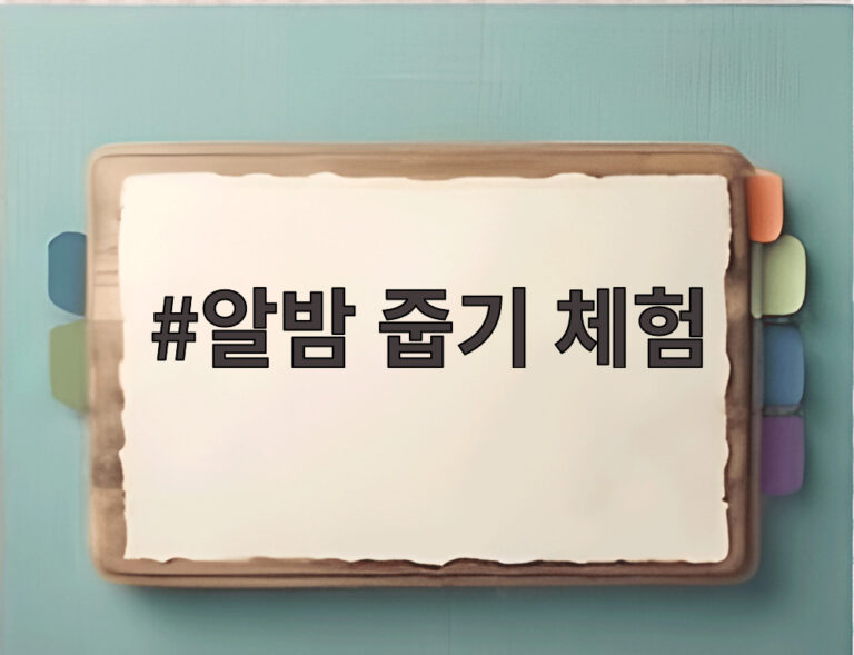 알밤 줍기 체험