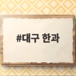 대구 한과 선물 추천 총정리 대구 한과