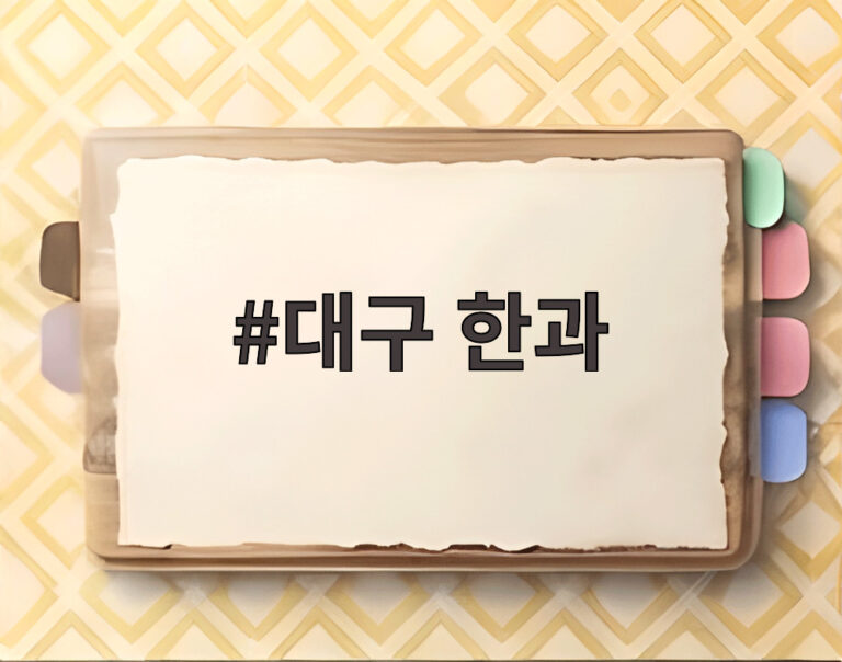 대구 한과