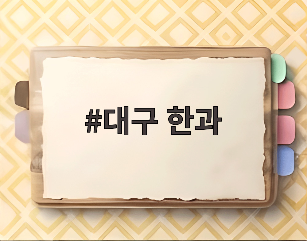 대구 한과