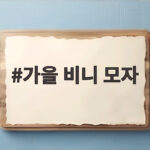 가을 비니 모자 스타일링 완벽 정리 가을 비니 모자
