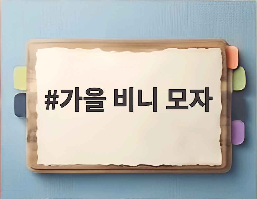 가을 비니 모자