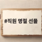 직원명절선물 예산대별 고르는 방법 직원 명절 선물