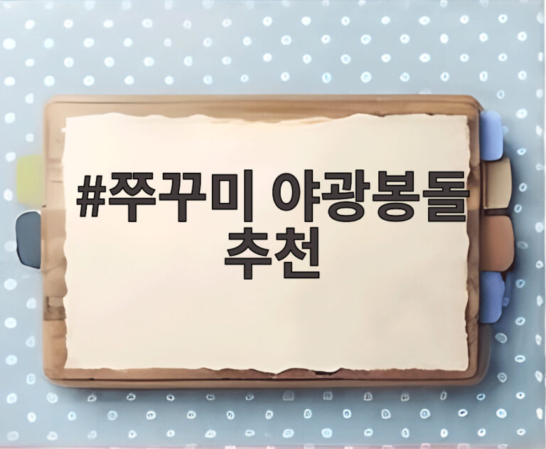 쭈꾸미 야광봉돌 추천