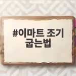 이마트 조기 굽는법 바삭 촉촉하게 이마트 조기 굽는법