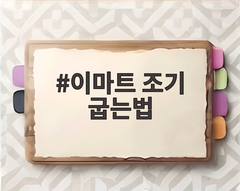 이마트 조기 굽는법