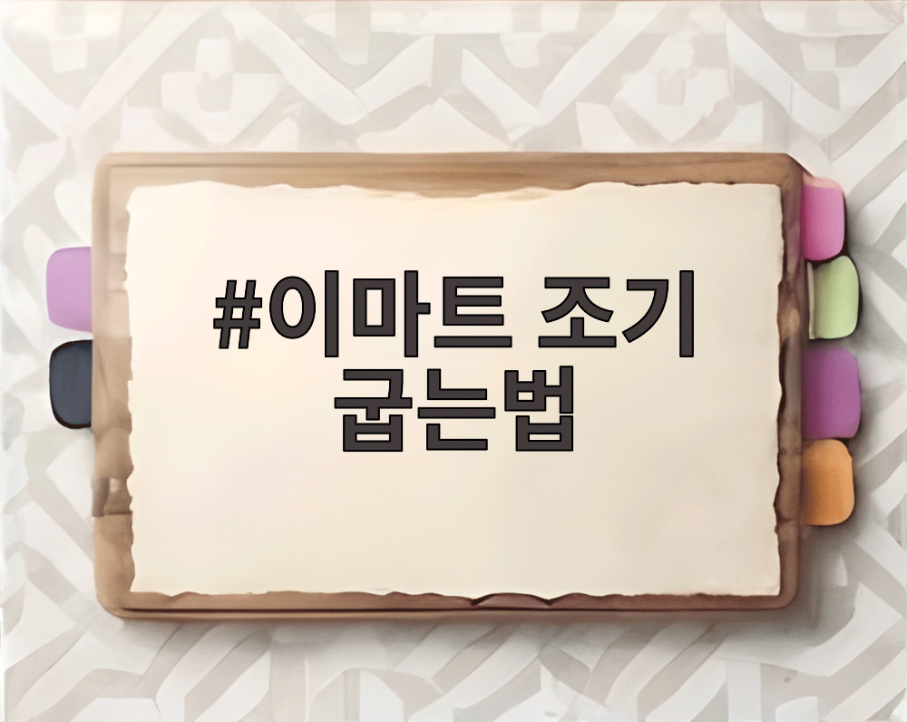 이마트 조기 굽는법