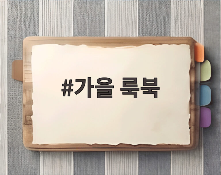 가을 룩북