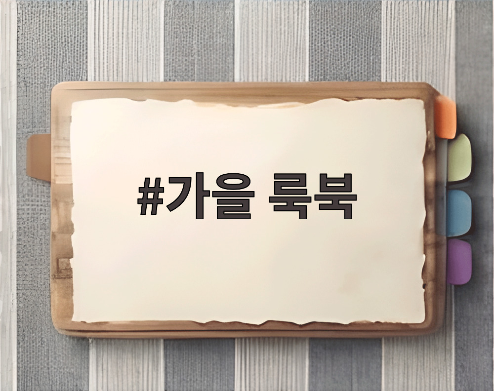 가을 룩북