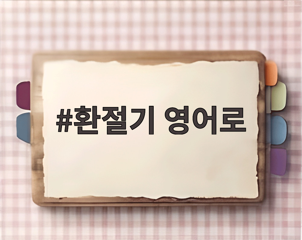 환절기 영어로