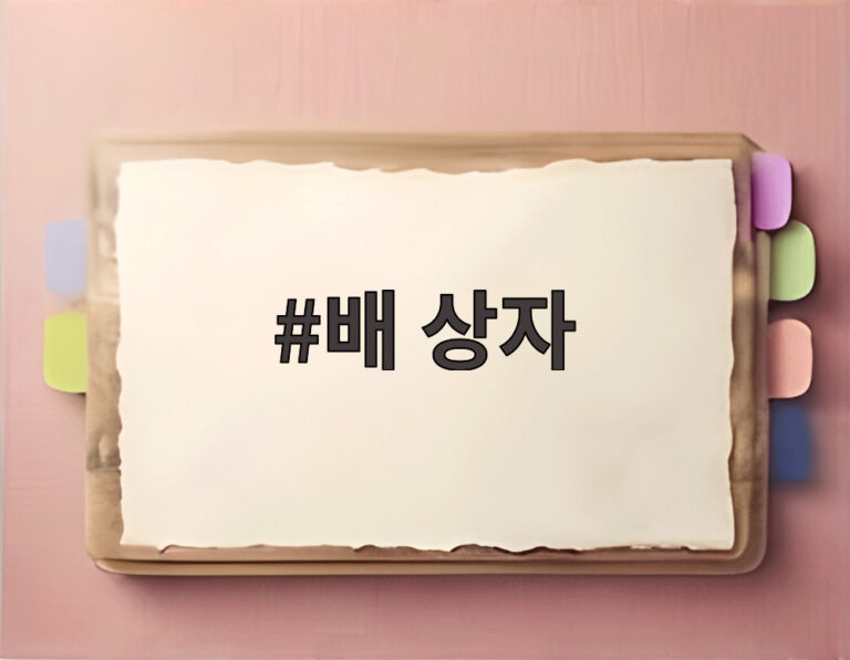 배 상자