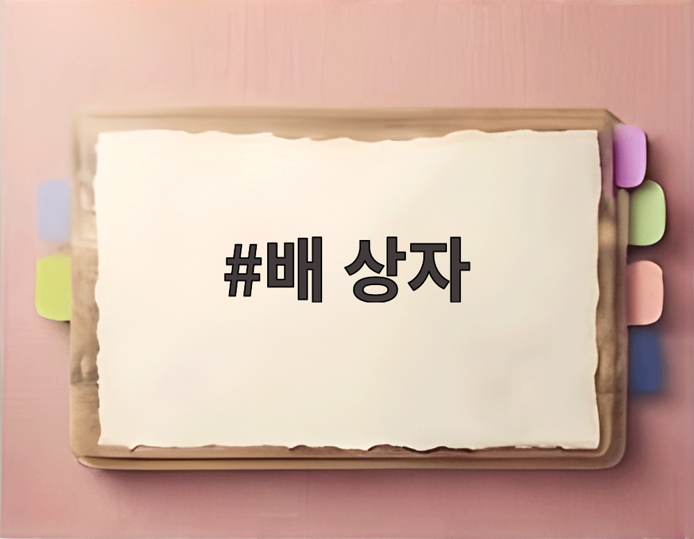 배 상자