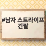 남자 스트라이프 긴팔